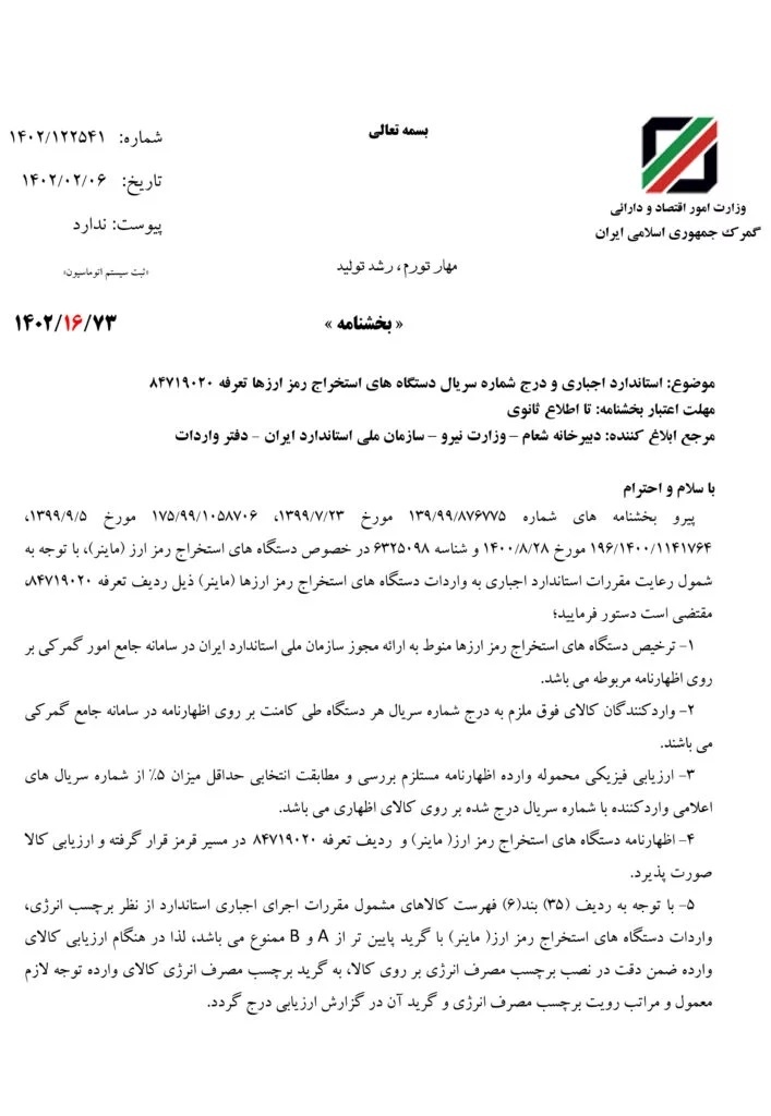 بخشنامه گمرک در مورد واردات دستگاههای استخراج رمزارز