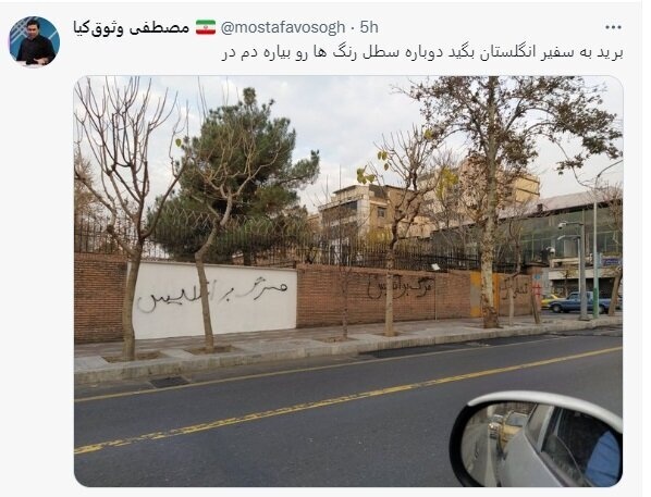 این بار چه شعاری روی دیوار سفارتخانه نوشته شد؟+ عکس