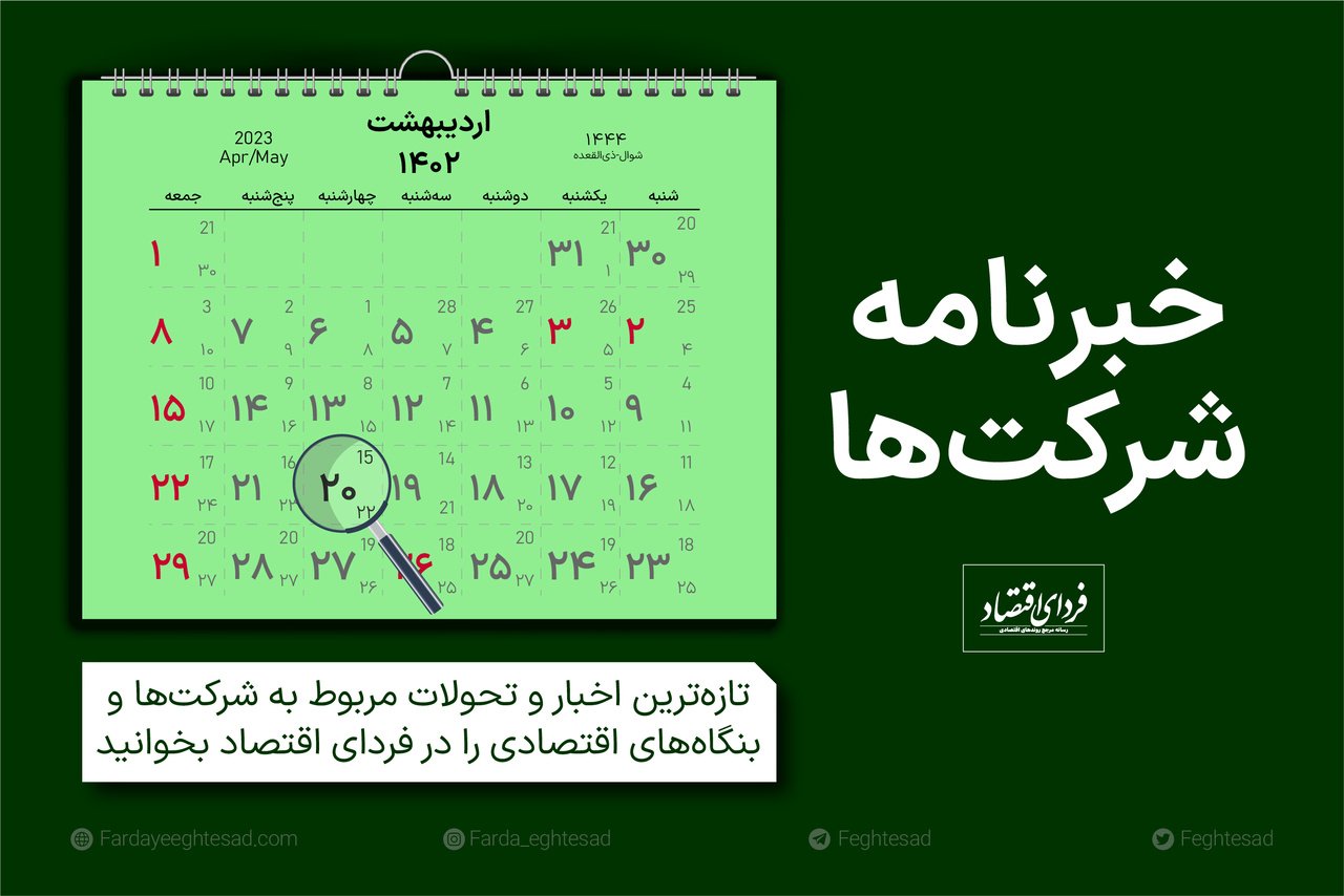 خبرنامه شرکتها چهارشنبه ۲۰ اردیبهشت ۱۴۰۲ خبرنامه شرکتها چهارشنبه ۲۰ اردیبهشت ۱۴۰۲