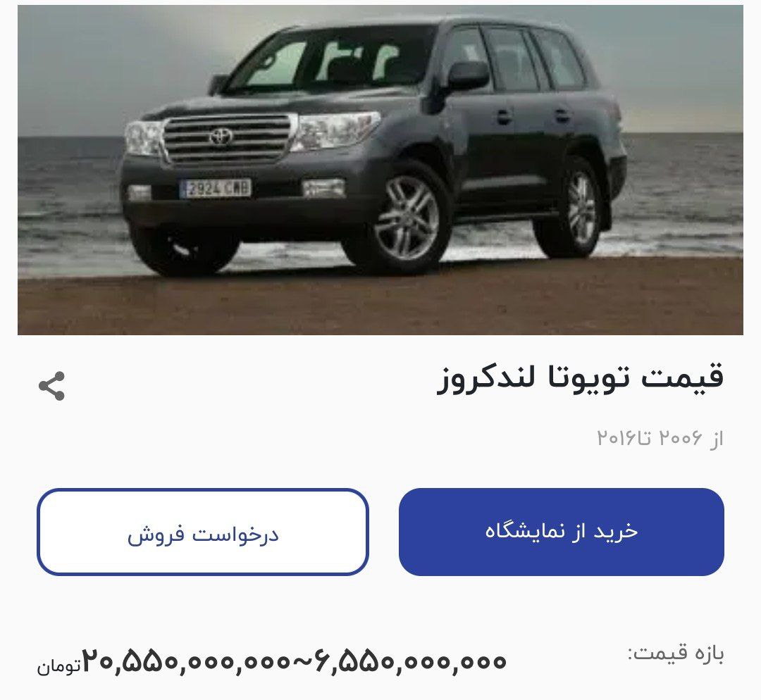 لندکروز ۴۷ میلیاردی ایران