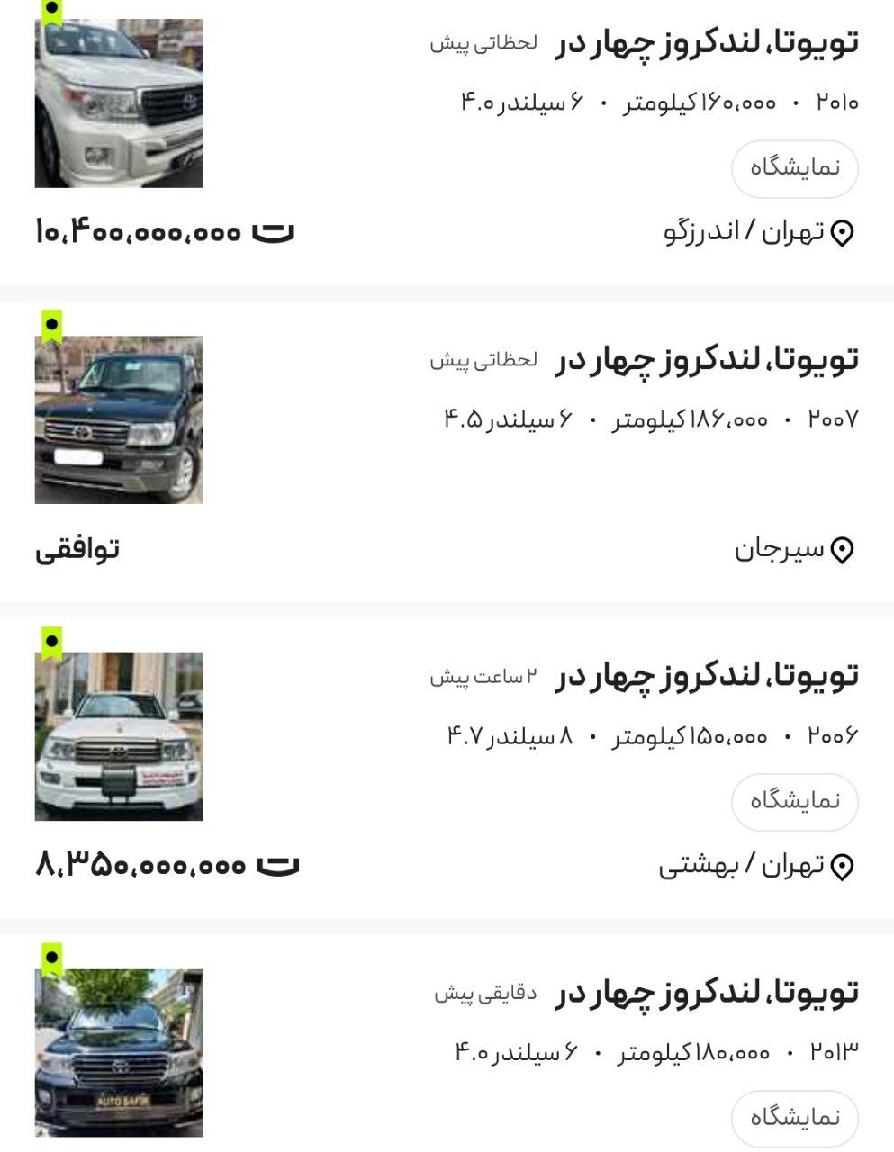 لندکروز ۴۷ میلیاردی ایران