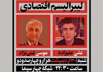 موسی غنینژاد با علی علیزاده مناظره میکند/ موضوع: لیبرالیسم اقتصادی