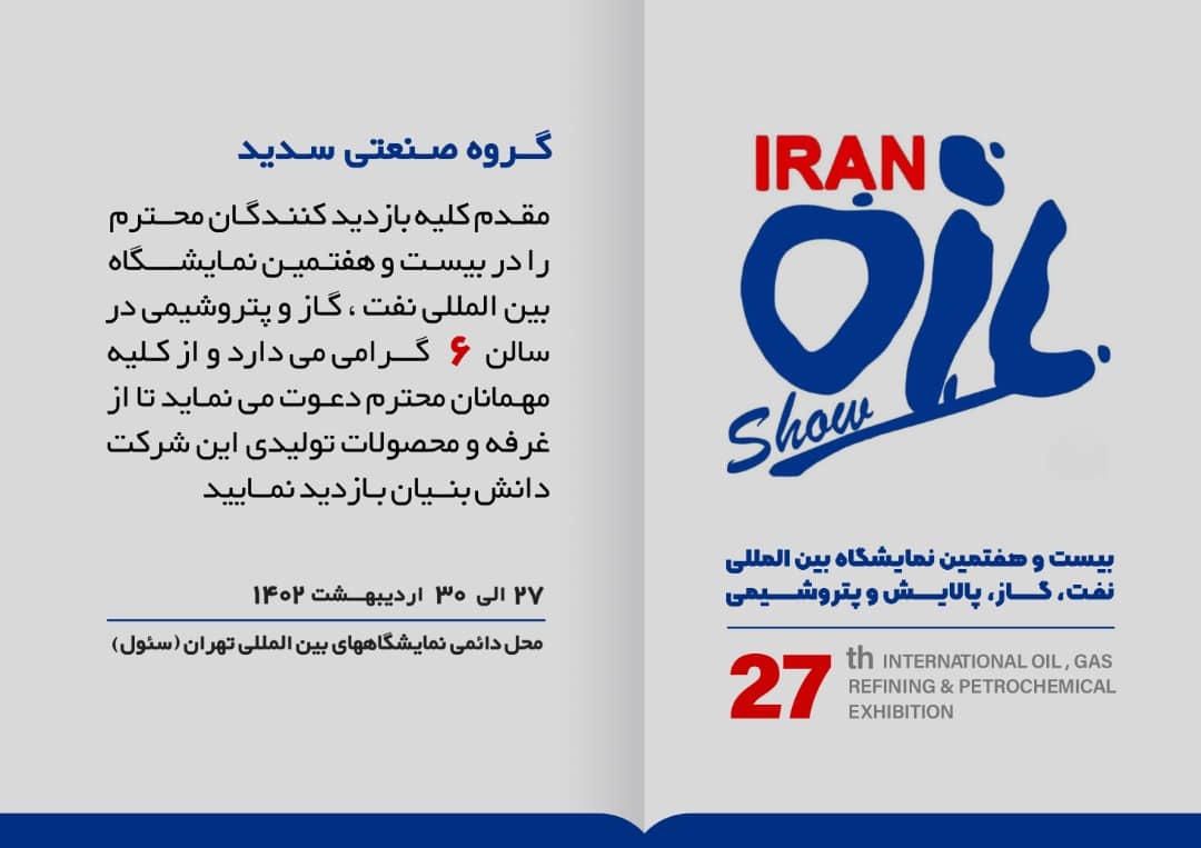 گروه صنعتی سدید شصتمین سالگرد تاسیس خود را جشن میگیرد