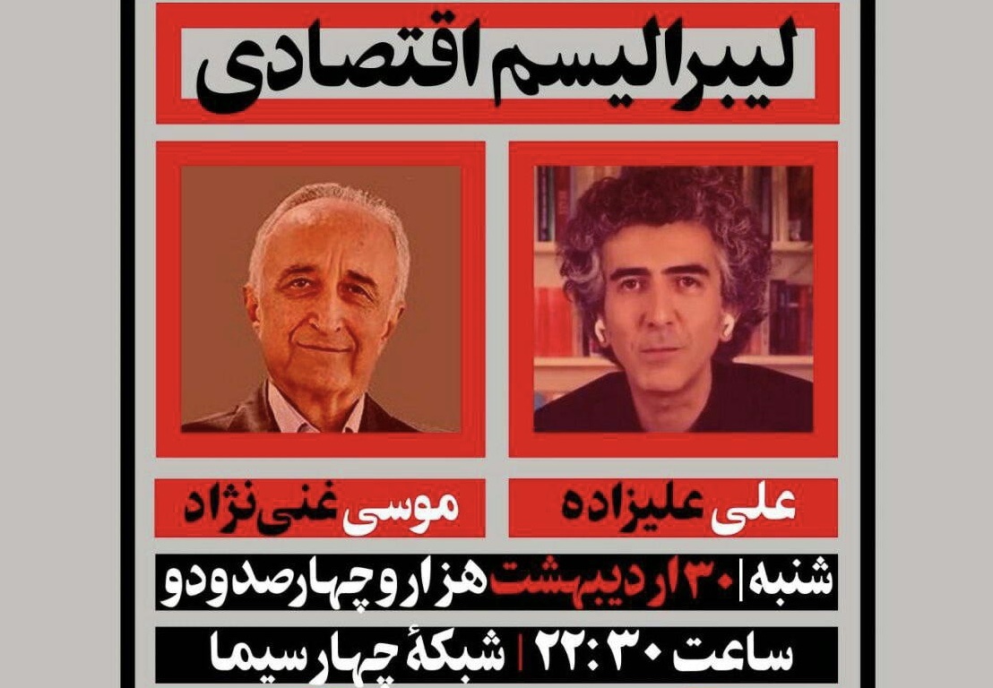 موسی غنینژاد با علی علیزاده مناظره میکند/ موضوع: لیبرالیسم اقتصادی موسی غنینژاد با علی علیزاده مناظره میکند/ موضوع: لیبرالیسم اقتصادی