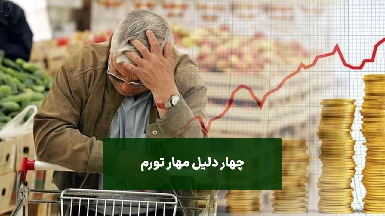 ۱۳ برنامه دولت برای مهار تورم شب عید و ماه رمضان