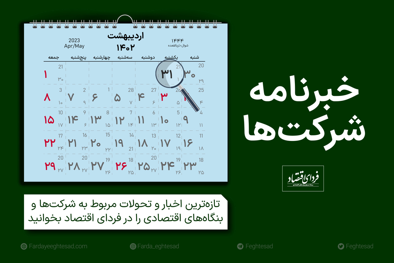 خبرنامه شرکتها ۳۱ اردیبهشت ۱۴۰۲ خبرنامه شرکتها ۳۱ اردیبهشت ۱۴۰۲