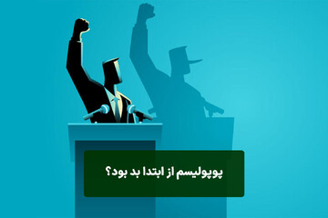 سواد اقتصادی/ پوپولیسم چطور تغییر مسیر داد؟