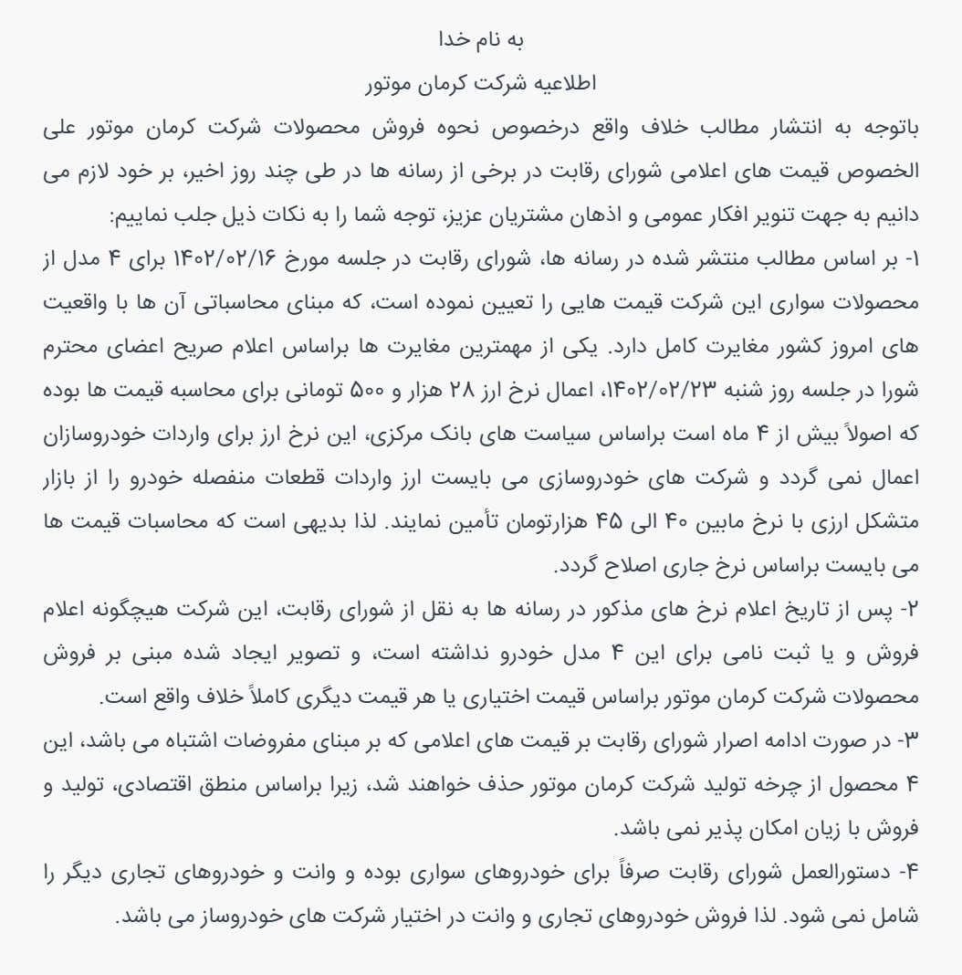 کرمان موتور پیرامون قیمت های اعلامی شورای رقابت اطلاعیه صادر کرد و گفت چهار محصول پر متقاضی کرمان موتور در خطر حذف از خط تولید است.