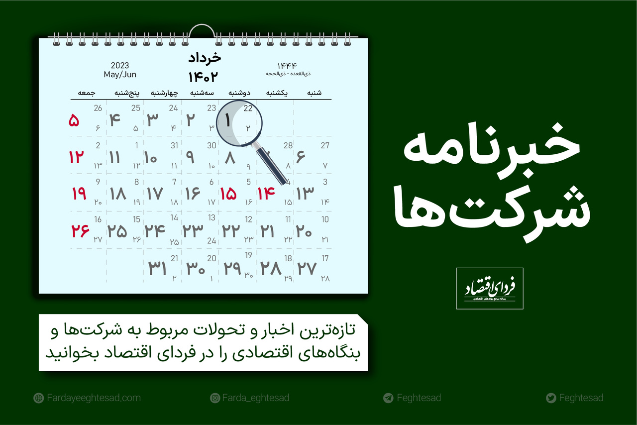 خبرنامه شرکتها دوشنبه ۱ خرداد ۱۴۰۲ خبرنامه شرکتها دوشنبه ۱ خرداد ۱۴۰۲