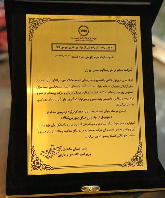 ملی مس حائز مقام برتر در دومین همایش «تجلیل از برترین های بورس کالا» شد