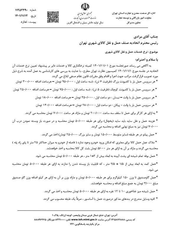 نرخ جدید خدمات اسباب کشی اعلام شد + بخشنامه