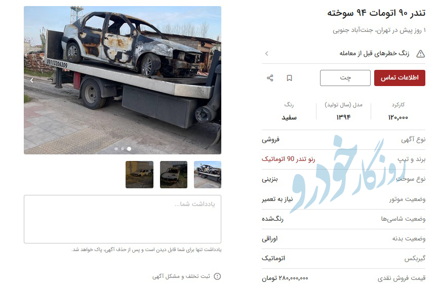 قیمت نجومی خودروهای جزغاله شده+ عکس