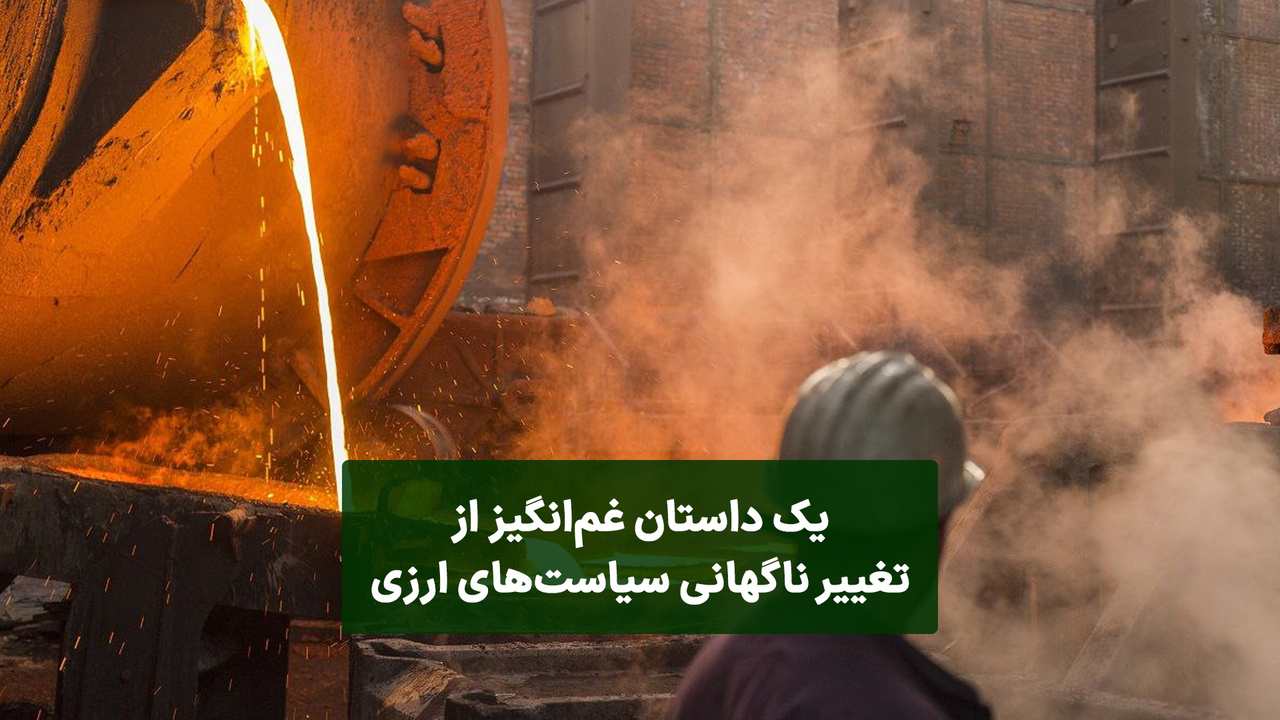 تغییر ناگهانی سیاستهای ارزی چگونه علیه تولید میشود؟ تغییر ناگهانی سیاستهای ارزی چگونه علیه تولید میشود؟