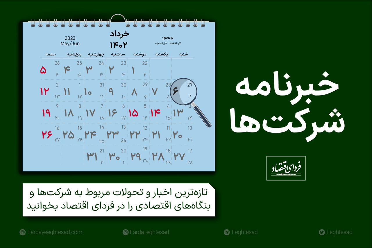 خبرنامه شرکتها شنبه ۶ خرداد ۱۴۰۲ خبرنامه شرکتها شنبه ۶ خرداد ۱۴۰۲