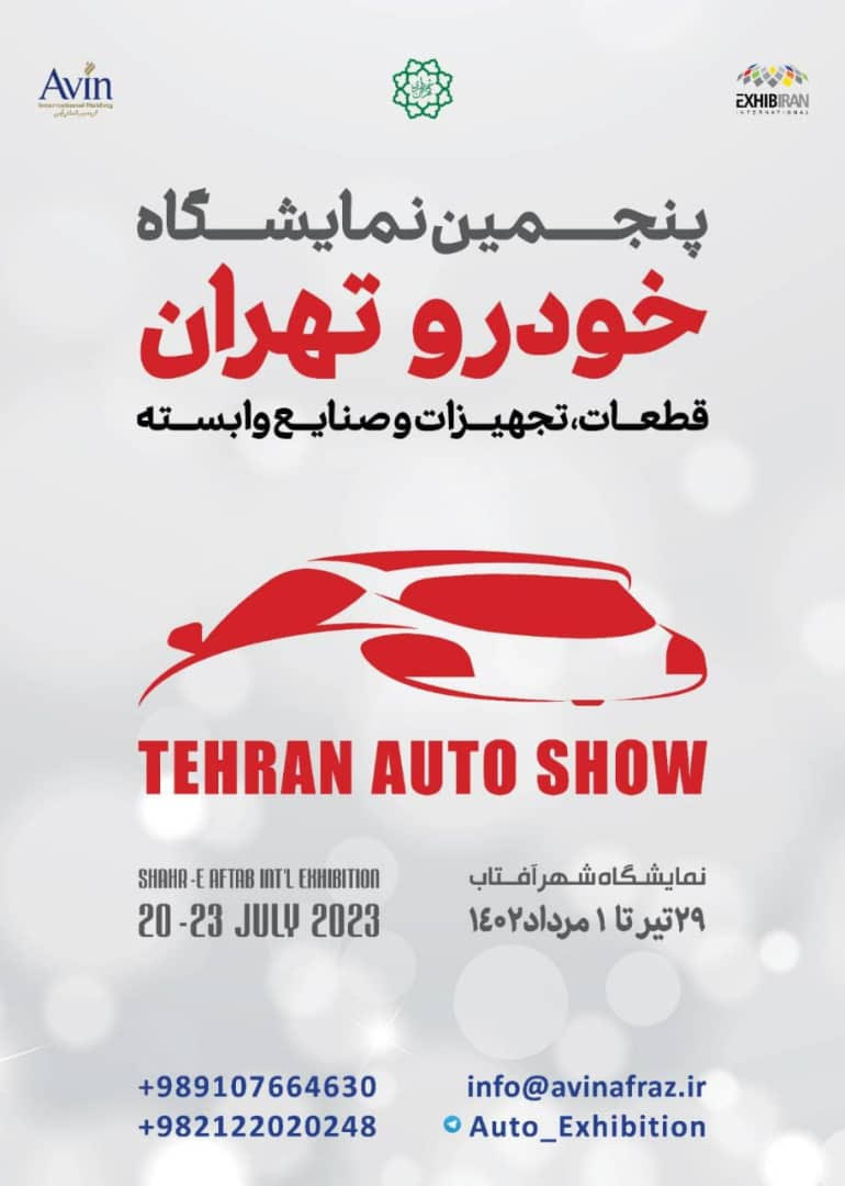 پنجمین نمایشگاه خودرو تهران ۲۹ تیر برگزار می شود