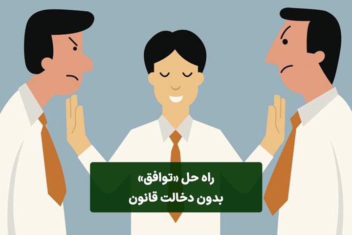 سواد اقتصادی/ راه حل «توافق» بدون دخالت قانون