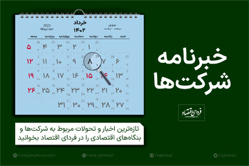 خبرنامه شرکت‌ها دوشنبه ۸ خرداد ۱۴۰۲