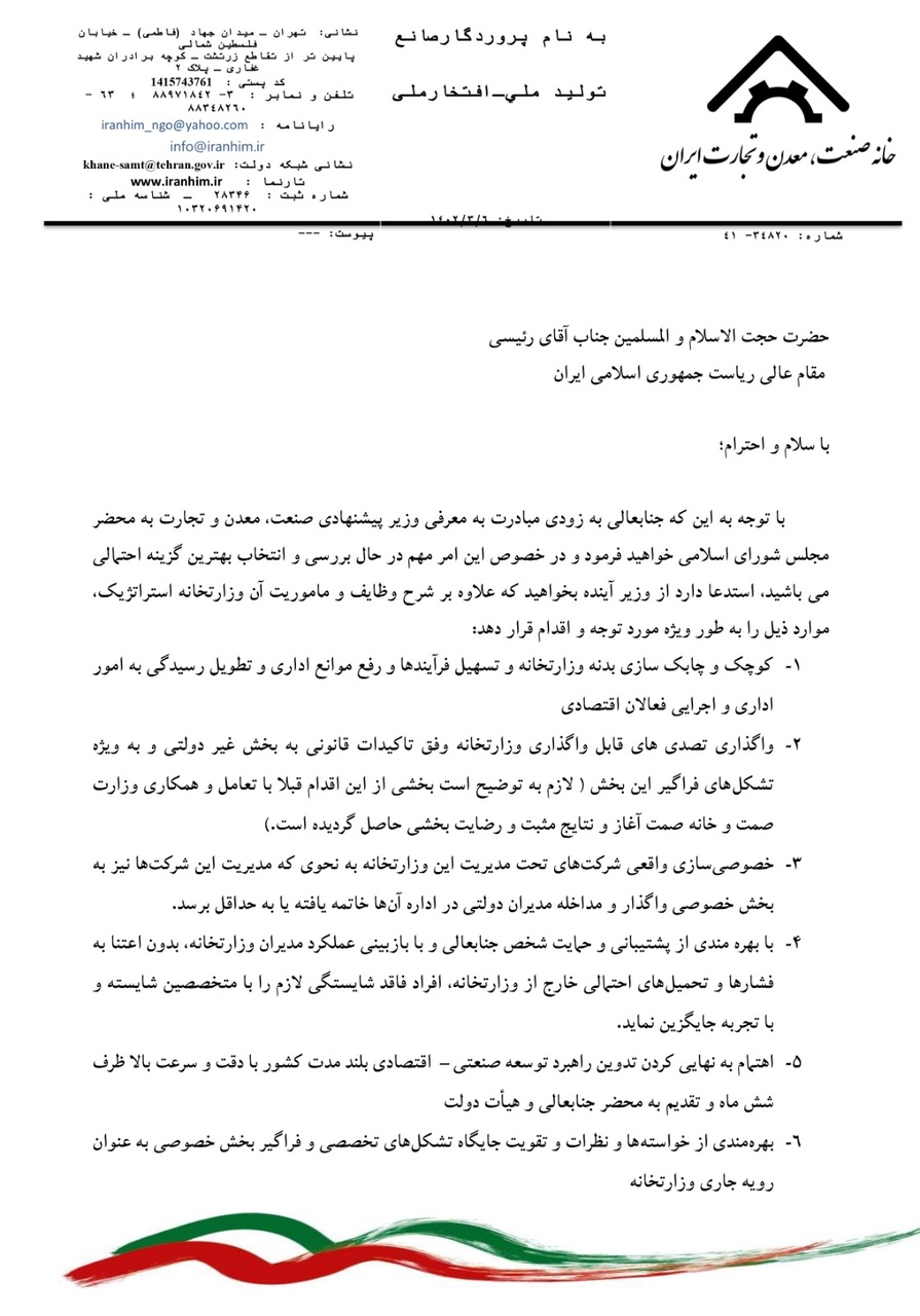 مطالبه فعالان اقتصادی از «رئیسی» برای گزینه صمت