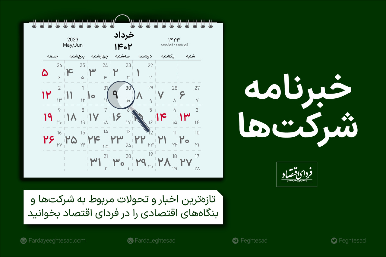 خبرنامه شرکتها سهشنبه ۹ خرداد ۱۴۰۲ خبرنامه شرکتها سهشنبه ۹ خرداد ۱۴۰۲
