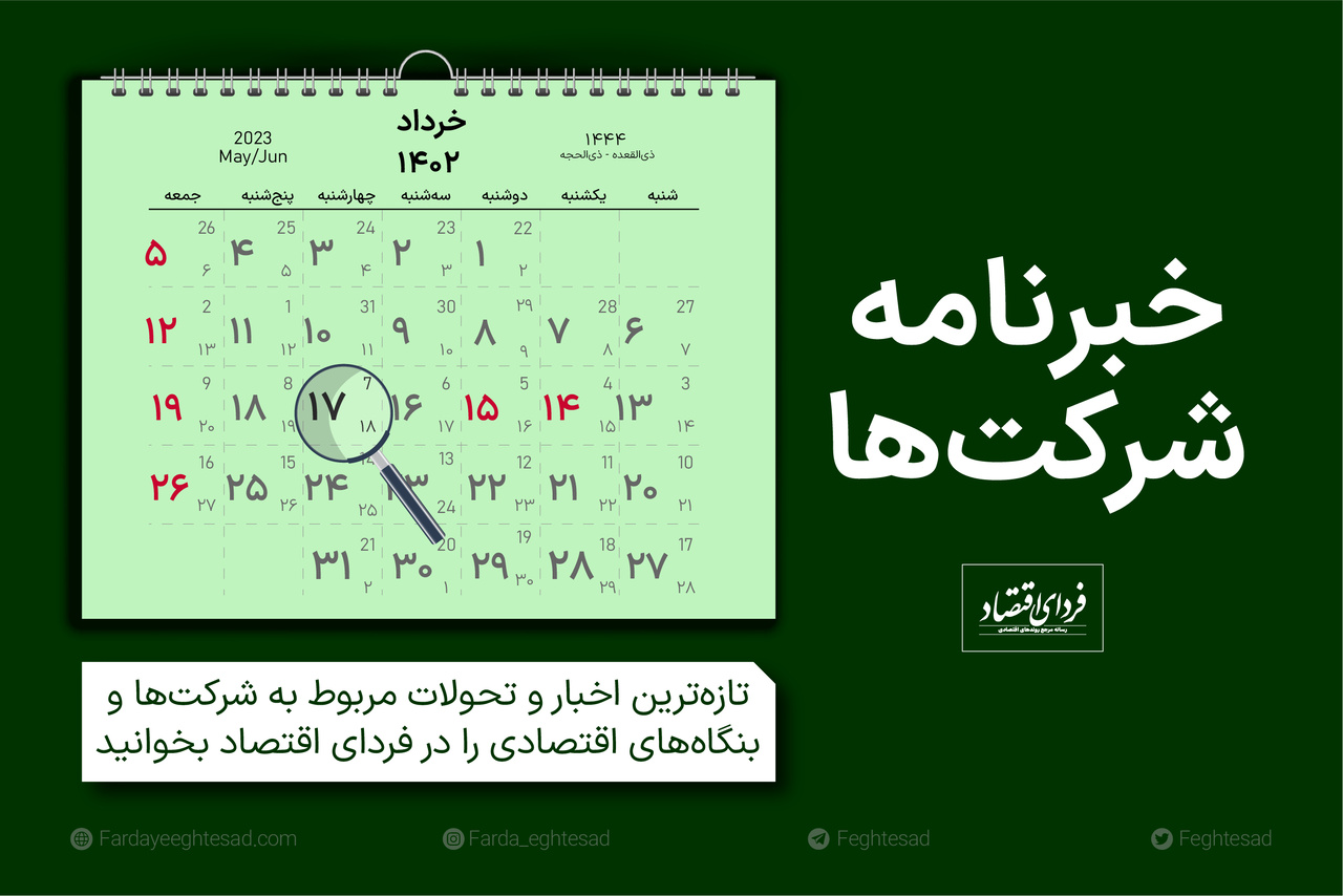 خبرنامه شرکتها چهارشنبه ۱۷ خرداد ۱۴۰۲ خبرنامه شرکتها چهارشنبه ۱۷ خرداد ۱۴۰۲