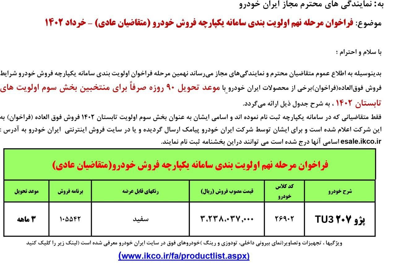 206ایران خودرو قیمت رسمی پژو ۲۰۷ Tu۳ را اعلام کرد.