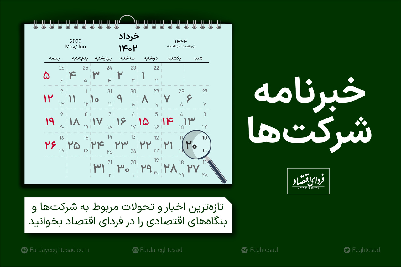 خبرنامه شرکتها شنبه ۲۰ خرداد ۱۴۰۲ خبرنامه شرکتها شنبه ۲۰ خرداد ۱۴۰۲