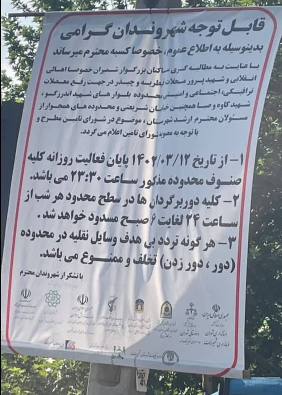 هرگونه تردد بیهدف وسایل نقلیه در محدوده (دور دور زدن) تخلف و ممنوع است