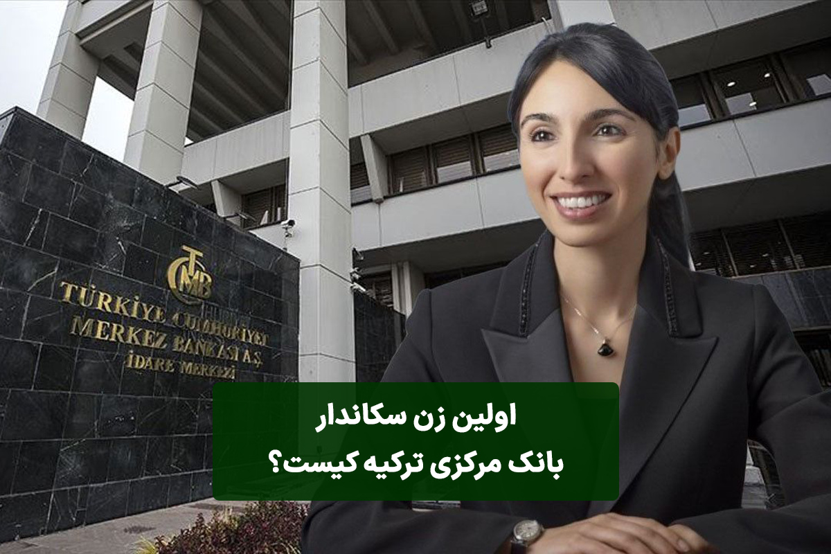 اولین زن سکاندار بانک مرکزی ترکیه کیست؟ اولین زن سکاندار بانک مرکزی ترکیه کیست؟