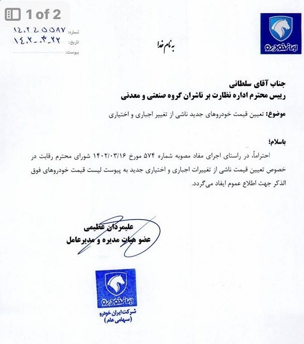 نامه افزایش قیمت محصولات ایران خودرو