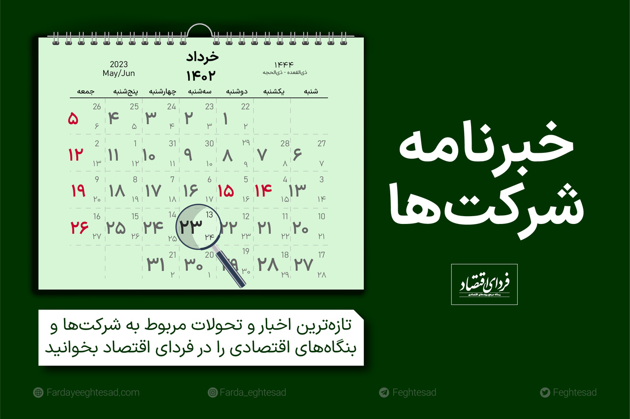 خبرنامه شرکت‌ها سه‌شنبه ۲۳ خرداد ۱۴۰۲