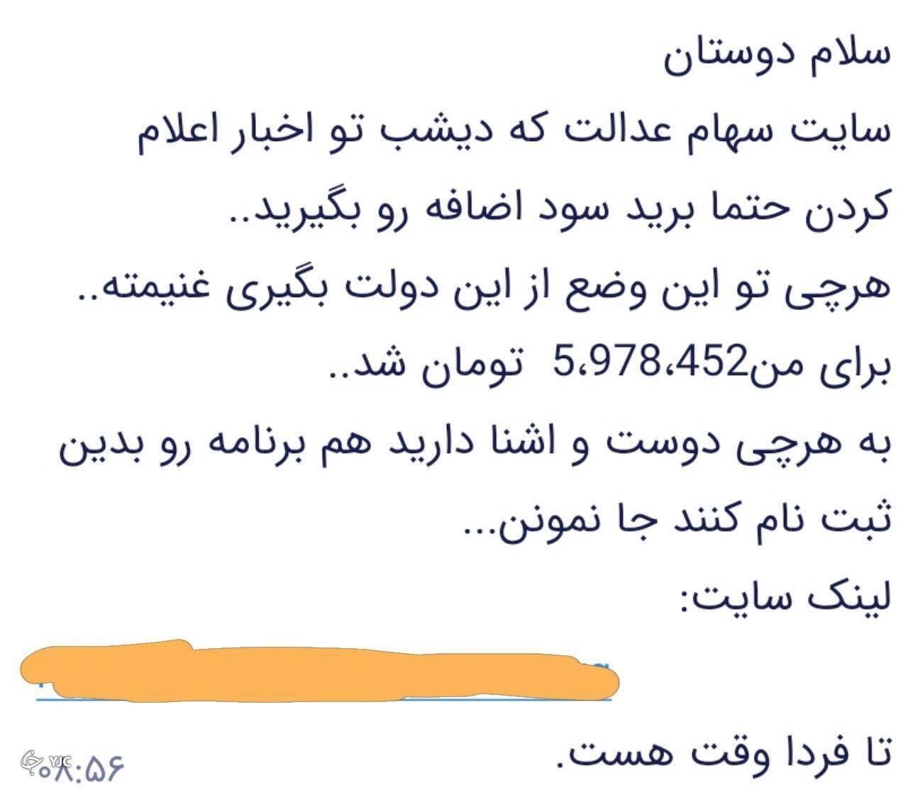 هشدار/ کلاهبرداری با سهام عدالت زیاد شده+ تصویر