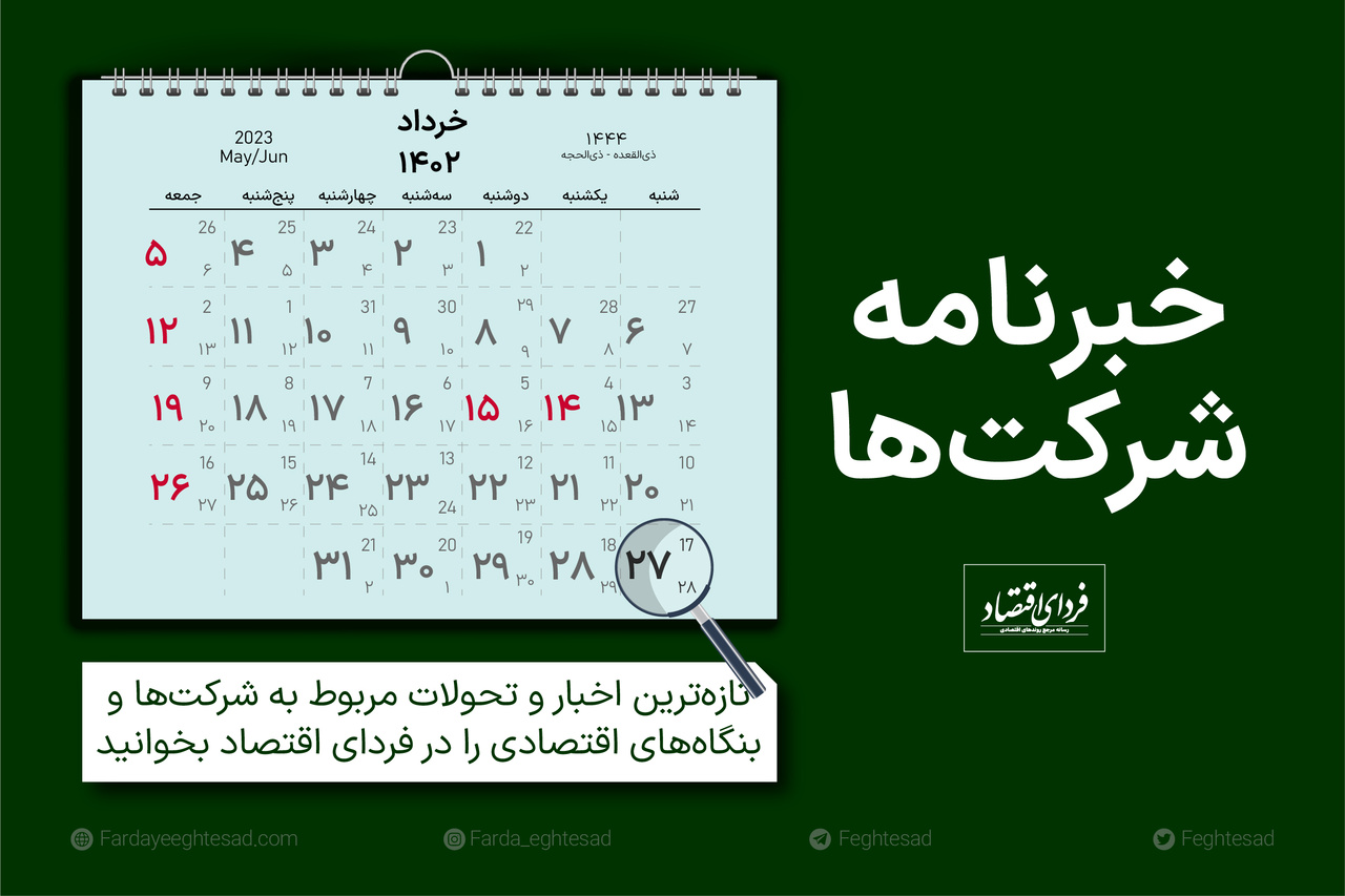 خبرنامه شرکتها شنبه ۲۷ خرداد ۱۴۰۲ خبرنامه شرکتها شنبه ۲۷ خرداد ۱۴۰۲