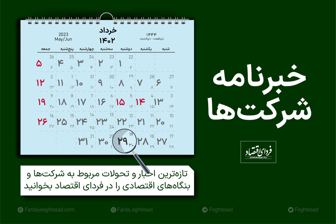 خبرنامه شرکتها دوشنبه ۲۹ خرداد ۱۴۰۲ خبرنامه شرکتها دوشنبه ۲۹ خرداد ۱۴۰۲