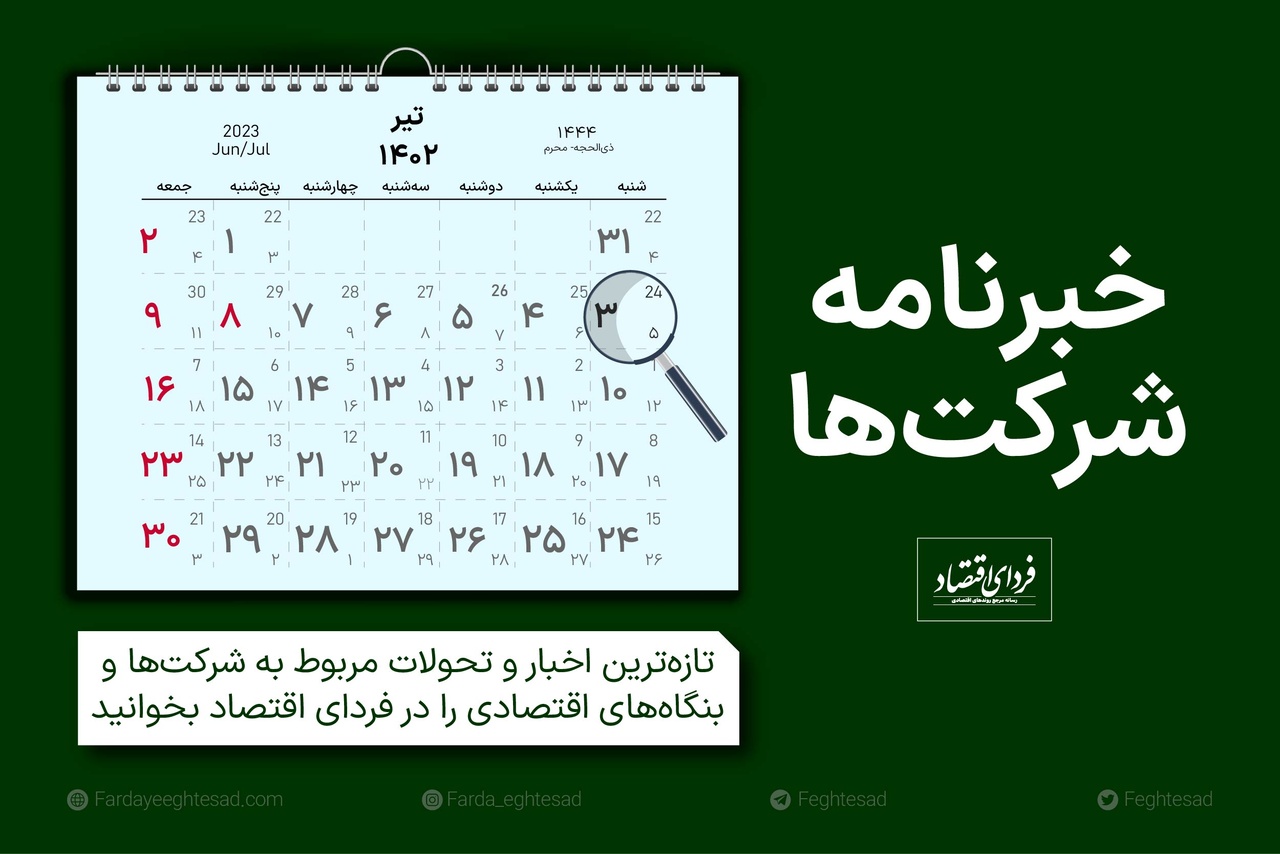 خبرنامه شرکت‌ها شنبه ۳ تیر ماه ۱۴۰۲