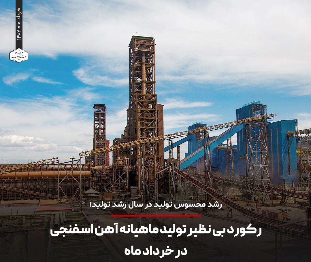 رکورد تولید آهن اسفنجی در توسعه آهن و فولاد گل گهر رکورد تولید آهن اسفنجی در توسعه آهن و فولاد گل گهر