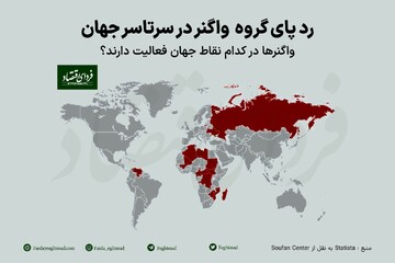 رد پای گروه واگنر در سرتاسر جهان