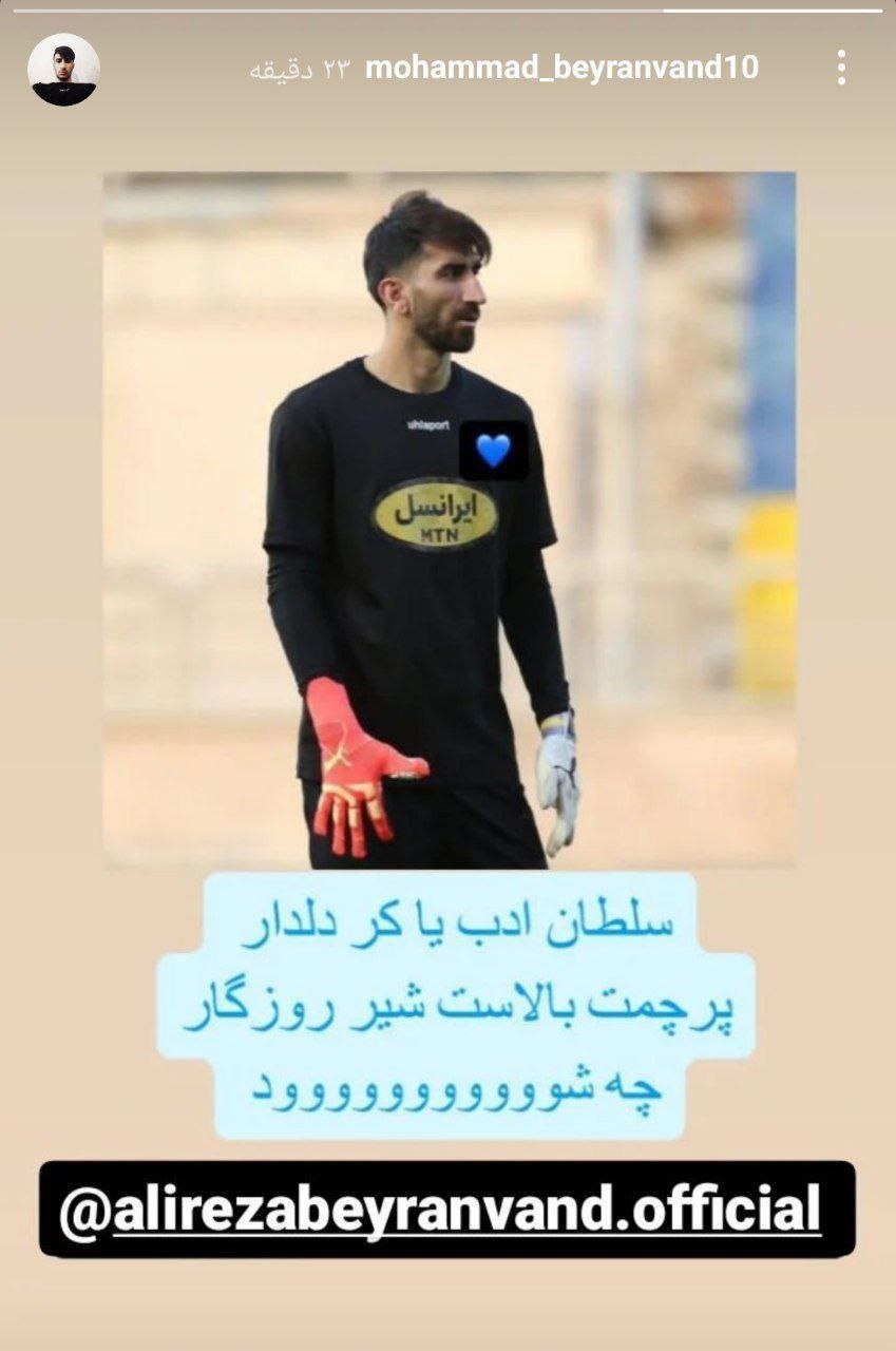 استوری برادر بیرانوند با قلب آبی