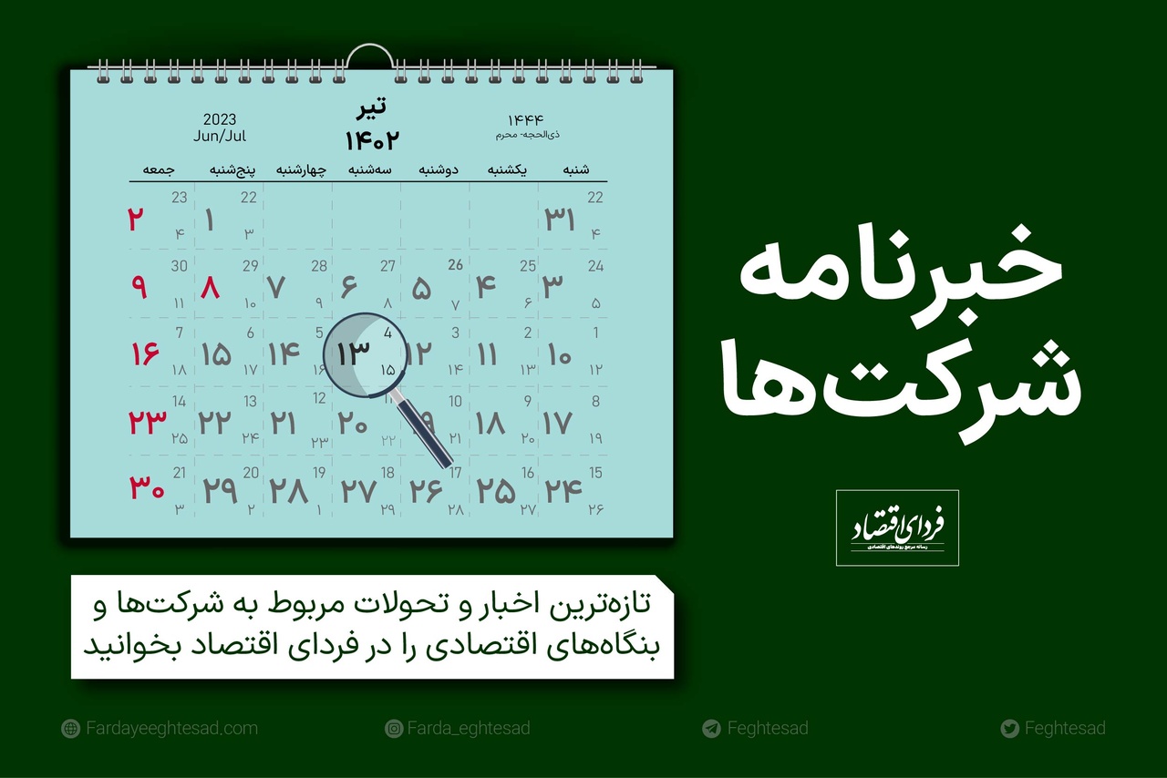خبرنامه شرکتها سهشنبه ۱۳ تیر ۱۴۰۲ خبرنامه شرکتها سهشنبه ۱۳ تیر ۱۴۰۲
