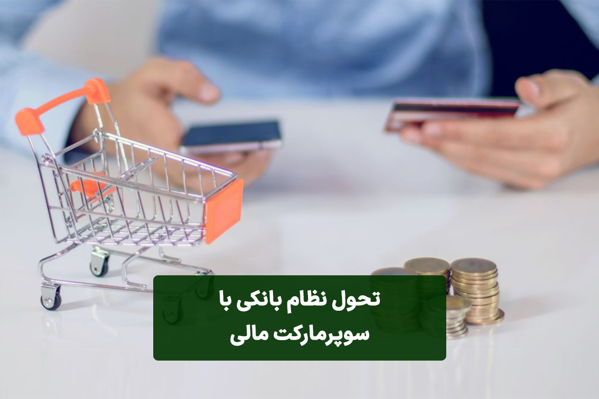 تحول نظام بانکی با سوپرمارکت مالی