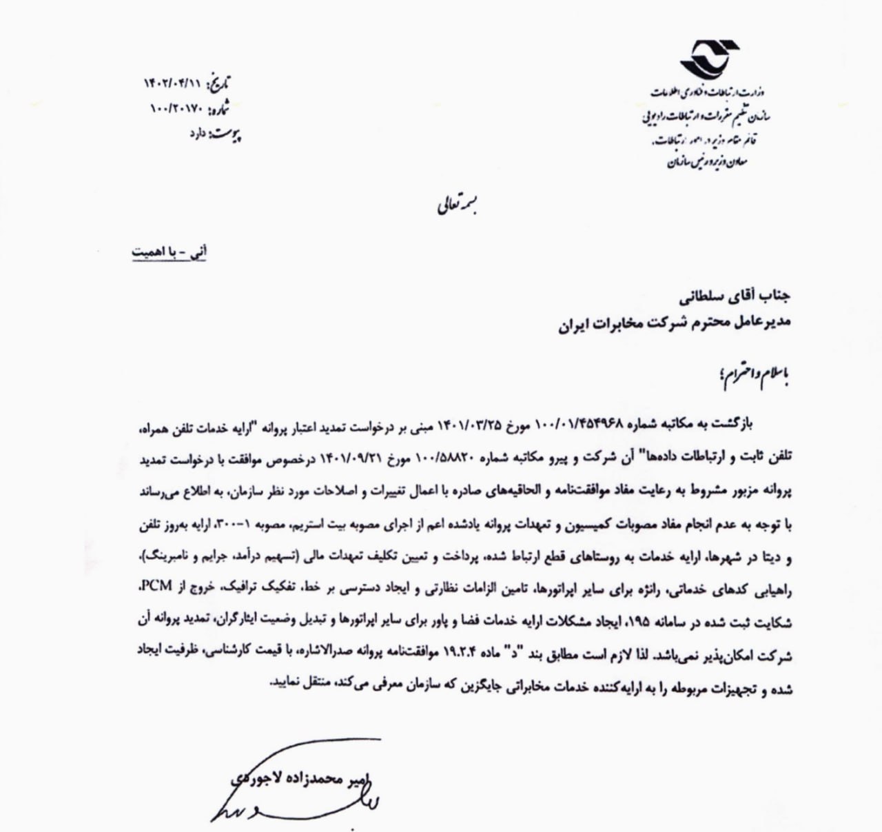 ماجرای عدم تمدید پروانه مخابرات چیست؟