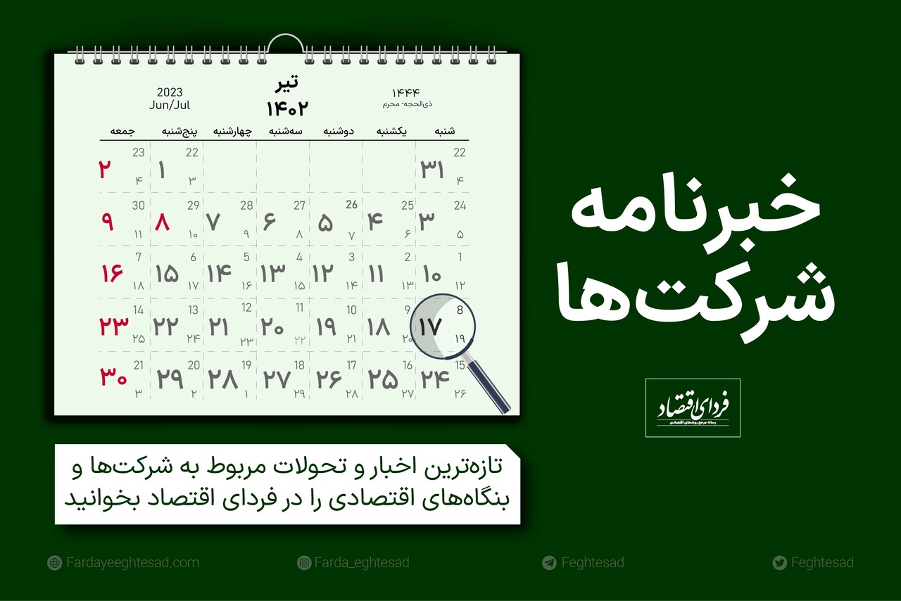 خبرنامه شرکتها شنبه ۱۷ تیر ۱۴۰۲ خبرنامه شرکتها شنبه ۱۷ تیر ۱۴۰۲