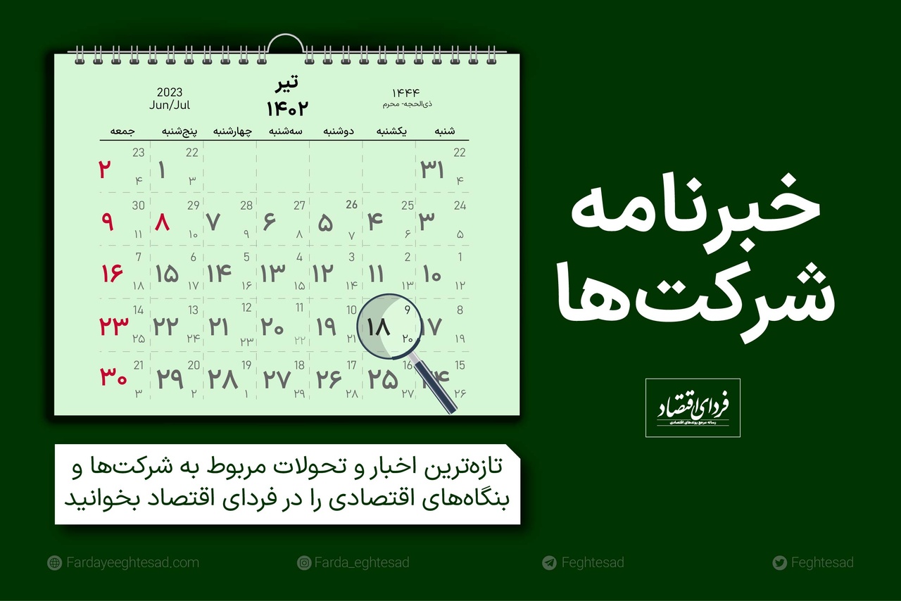 خبرنامه شرکت‌ها یکشنبه ۱۸ تیر ۱۴۰۲