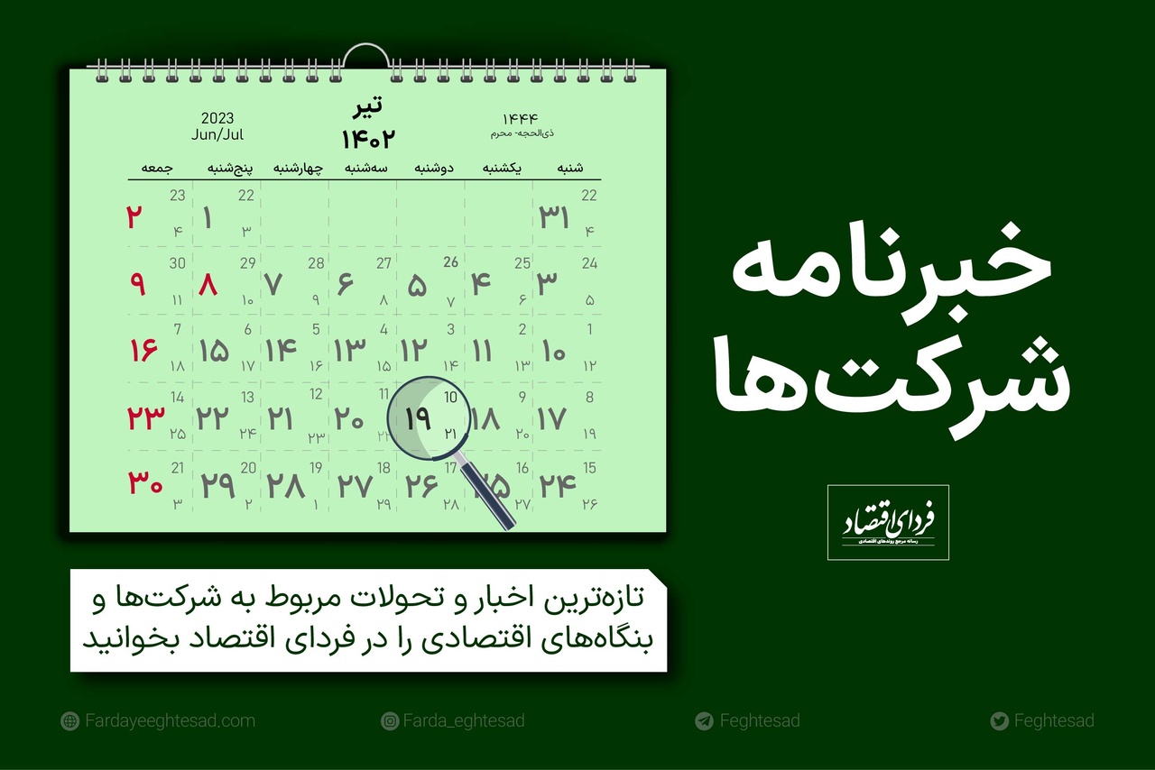 خبرنامه شرکتها دوشنبه ۱۹ تیر ۱۴۰۲ خبرنامه شرکتها دوشنبه ۱۹ تیر ۱۴۰۲
