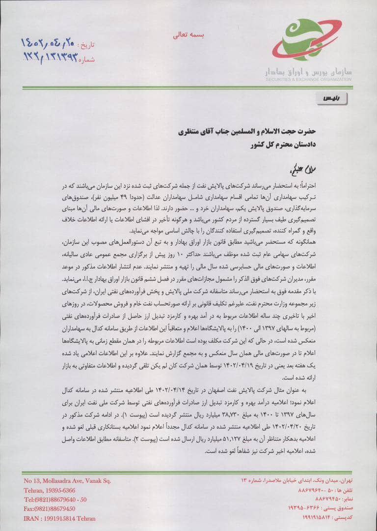 شکایت سازمان بورس از پالایش و پخش + متن نامه عشقی به دادستان