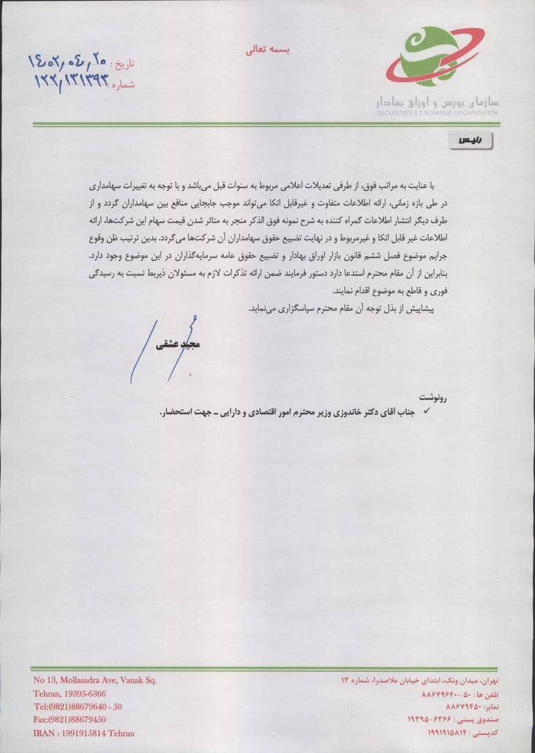 شکایت سازمان بورس از پالایش و پخش + متن نامه عشقی به دادستان
