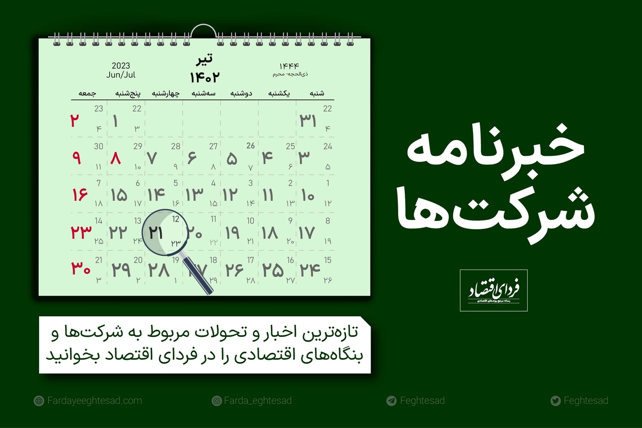 خبرنامه شرکتها چهارشنبه ۲۱ تیر ۱۴۰۲ خبرنامه شرکتها چهارشنبه ۲۱ تیر ۱۴۰۲