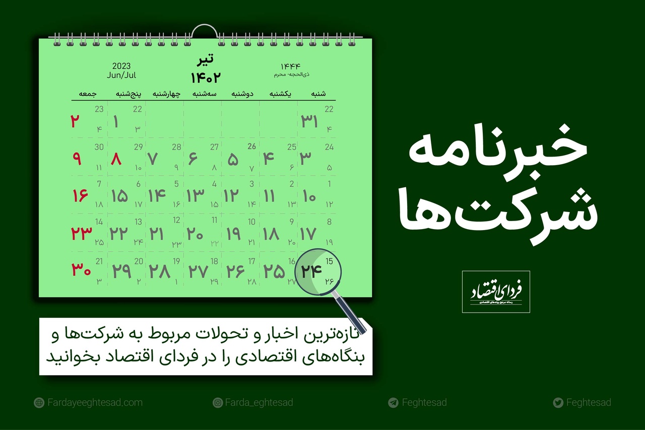 خبرنامه شرکتها شنبه ۲۴ تیر ۱۴۰۲ خبرنامه شرکتها شنبه ۲۴ تیر ۱۴۰۲