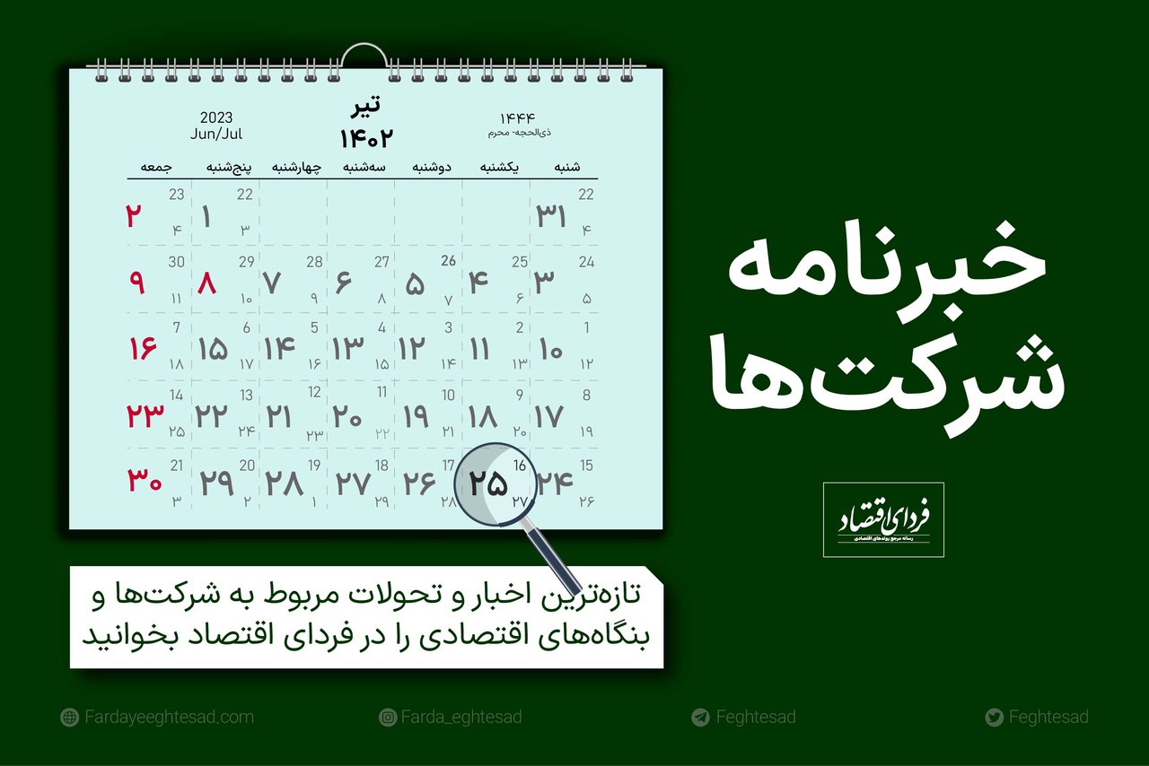 خبرنامه شرکتها یکشنبه ۲۵ تیر ۱۴۰۲ خبرنامه شرکتها یکشنبه ۲۵ تیر ۱۴۰۲