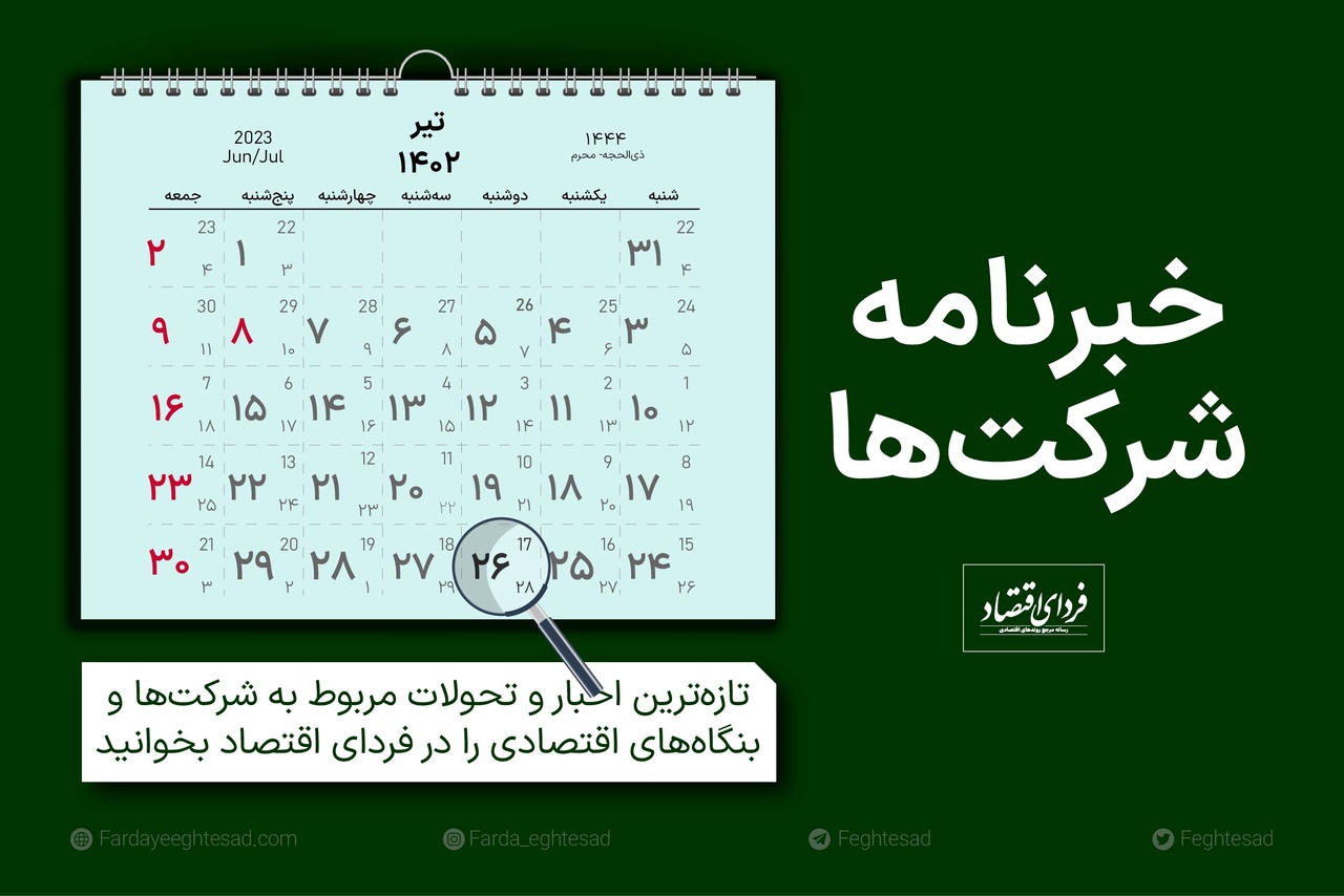 خبرنامه شرکتها دوشنبه ۲۶ تیر ۱۴۰۲ خبرنامه شرکتها دوشنبه ۲۶ تیر ۱۴۰۲