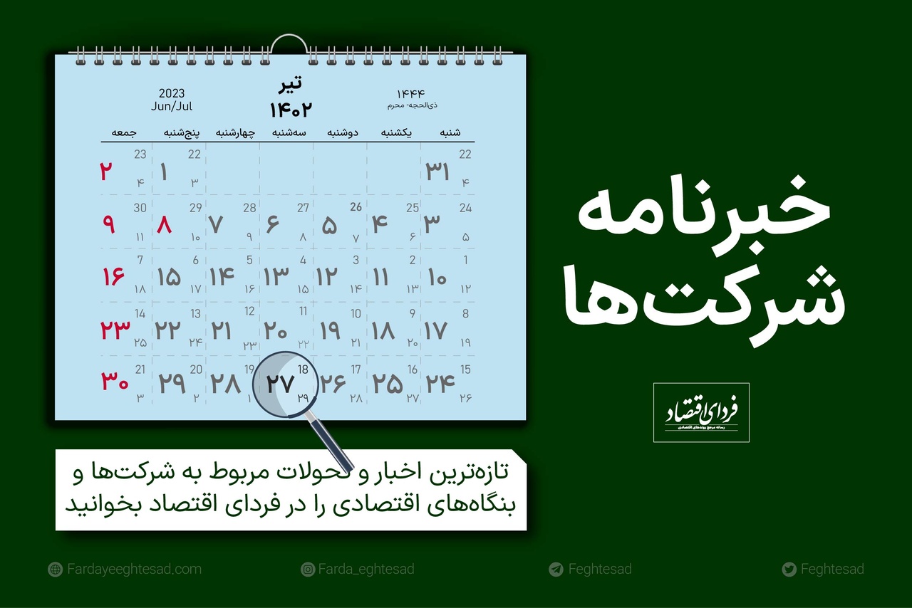 خبرنامه شرکتها سهشنبه ۲۷ تیر ۱۴۰۲ خبرنامه شرکتها سهشنبه ۲۷ تیر ۱۴۰۲